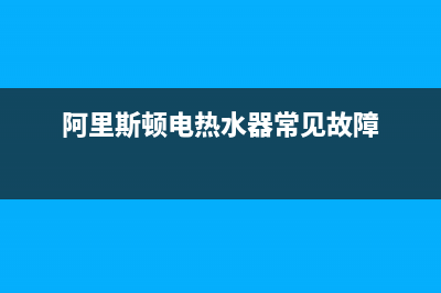 阿里斯顿电热水器故障显示e5(阿里斯顿电热水器常见故障)