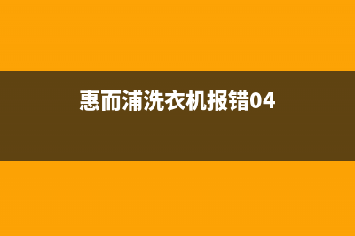 惠而浦洗衣机报e3故障代码(惠而浦洗衣机报错04)