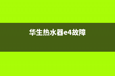 华丰热水器E4故障代码(华生热水器e4故障)