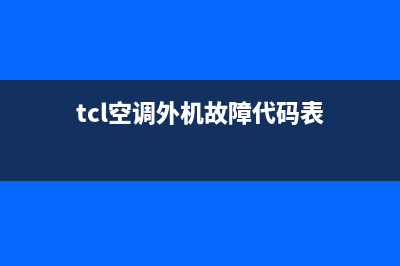 TCL空调外机故障e6(tcl空调外机故障代码表)