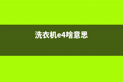 新洗衣机e4是什么故障代码(洗衣机e4啥意思)