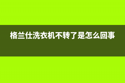 格兰仕洗衣机endf4代码故障(格兰仕洗衣机不转了是怎么回事)