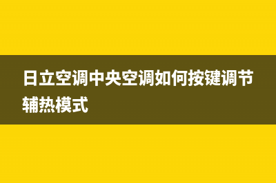 日立空调中央空调故障EE(日立空调中央空调如何按键调节辅热模式)