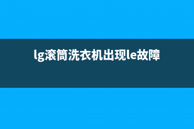 lg滚筒洗衣机显示ie故障(lg滚筒洗衣机出现le故障)