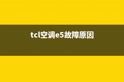 TCL空调e5室内外通讯故障(tcl空调e5故障原因)