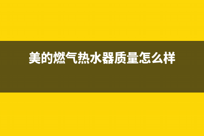 美的燃气热水器故障代码ef(美的燃气热水器质量怎么样)