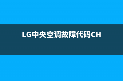 LG中央空调故障代码er02(LG中央空调故障代码CH)