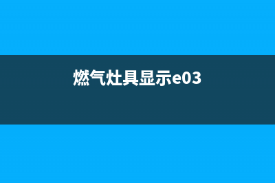 燃气灶e3是啥故障(燃气灶具显示e03)