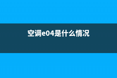 空调e04是什么故障(空调e04是什么情况)