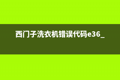 西门子洗衣机错误代码e10(西门子洗衣机错误代码e36 -10)