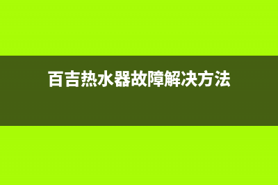 百吉热水器故障代码EO是什么故障(百吉热水器故障解决方法)