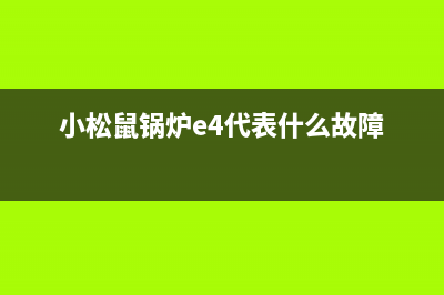 小松鼠锅炉E4代表什么故障(小松鼠锅炉e4代表什么故障)