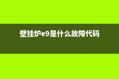 壁挂炉e9故障怎么处理明信(壁挂炉e9是什么故障代码)