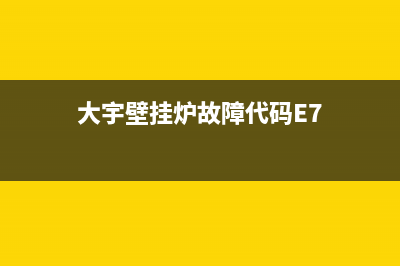 大宇壁挂炉故障代码E3是什么意思(大宇壁挂炉故障代码E7)