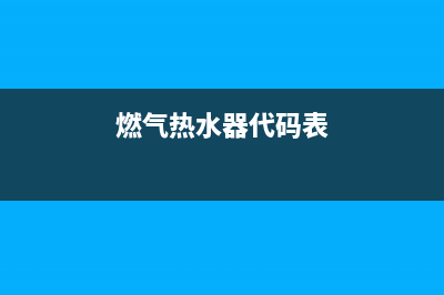 燃气热水器代码故障e6(燃气热水器代码表)