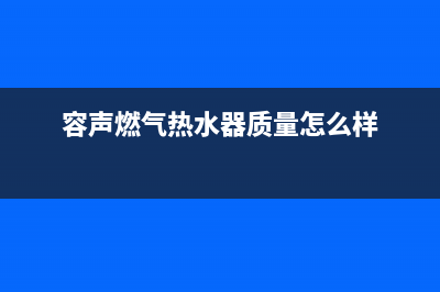 容声燃气热水器e6故障代码(容声燃气热水器质量怎么样)