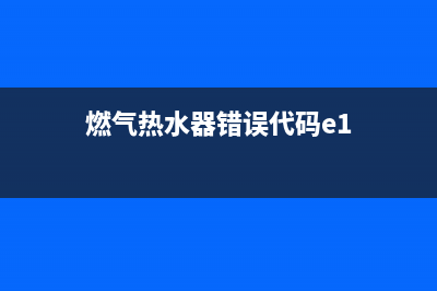 燃气热水器错误代码e37(燃气热水器错误代码e1)