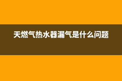 天燃气热水器漏水万家乐出现E1故障(天燃气热水器漏气是什么问题)