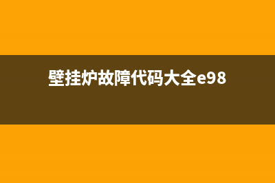 壁挂炉e98什么故障(壁挂炉故障代码大全e98)