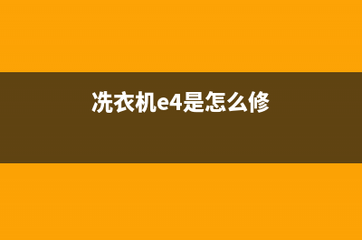 索尼洗衣机e4故障代码(冼衣机e4是怎么修)