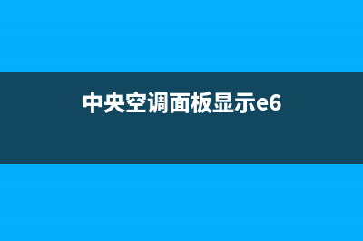 中央空调e6故障(中央空调面板显示e6)