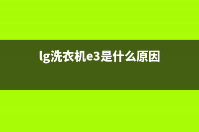 lg洗衣机e3是什么故障代码(lg洗衣机e3是什么原因)