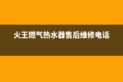 火王燃气热水器故障代码e1(火王燃气热水器售后维修电话)