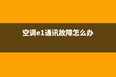 格兰仕洗衣机故障e5怎么解决(格兰仕洗衣机故障对照表)