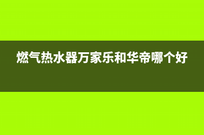 燃气热水器万家乐出现e2故障代码(燃气热水器万家乐和华帝哪个好)