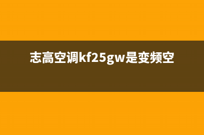 志高空调kf25gwe故障代码e5(志高空调kf25gw是变频空调吗)