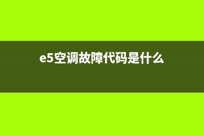 e5空调故障代码(e5空调故障代码是什么)