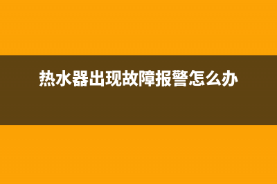 热水器故障报警e1(热水器出现故障报警怎么办)