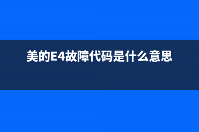 美的e4故障代码怎么解决空调(美的E4故障代码是什么意思)