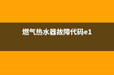 燃气热水器故障代码e5是什么问题(燃气热水器故障代码e1)