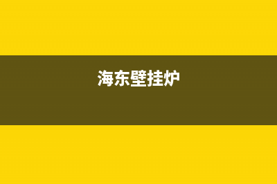 海多燃气壁挂炉ep故障(海东壁挂炉)