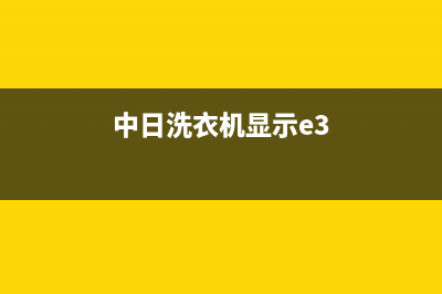 中日洗衣机E4代码什么故障(中日洗衣机显示e3)