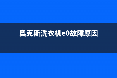 奥克斯洗衣机e0是什么故障代码(奥克斯洗衣机e0故障原因)