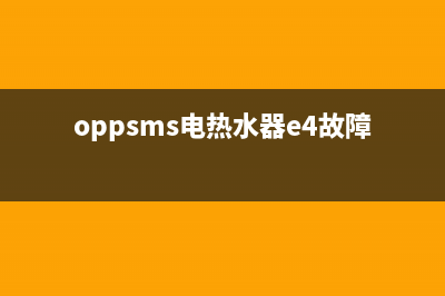 oppsms电热水器e4故障