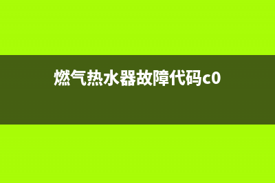 燃气热水器故障代码e6(燃气热水器故障代码c0)