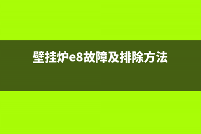 壁挂炉e08故障怎么处理(壁挂炉e8故障及排除方法)