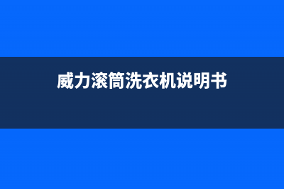 威力滚筒洗衣机故障代码e5(威力滚筒洗衣机说明书)