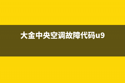 大金中央空调故障err(大金中央空调故障代码u9)