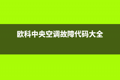 欧科中央空调故障代码er30(欧科中央空调故障代码大全)