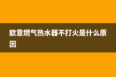 欧意燃气热水器e7故障代码(欧意燃气热水器不打火是什么原因)