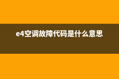 e4空调故障码(e4空调故障代码是什么意思)