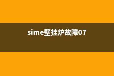 sime壁挂炉故障代码al2o3(sime壁挂炉故障07)