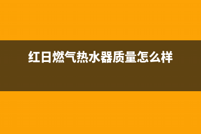 红日燃气热水器故障E7(红日燃气热水器质量怎么样)