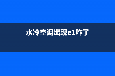 水冷空调EC故障(水冷空调出现e1咋了)