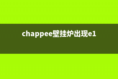 壁挂炉故障E10怎么解决(chappee壁挂炉出现e10)