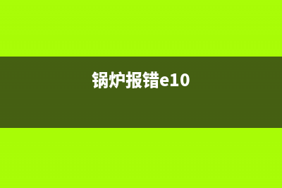 锅炉e10故障解决方法(锅炉报错e10)